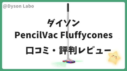 ダイソンの掃除機 Pencilvac Fluffyconesの口コミ評判レビュー