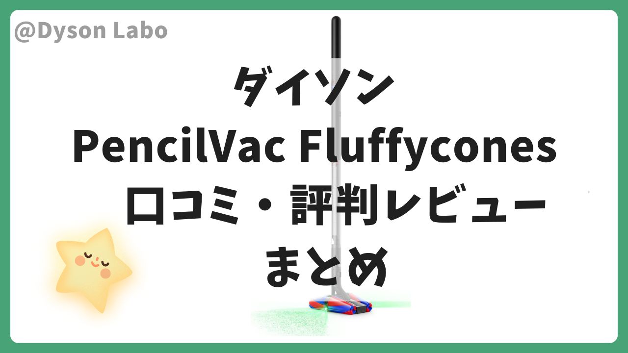 ダイソン Pencilvac Fluffyconesの口コミ評判をレビューのまとめ