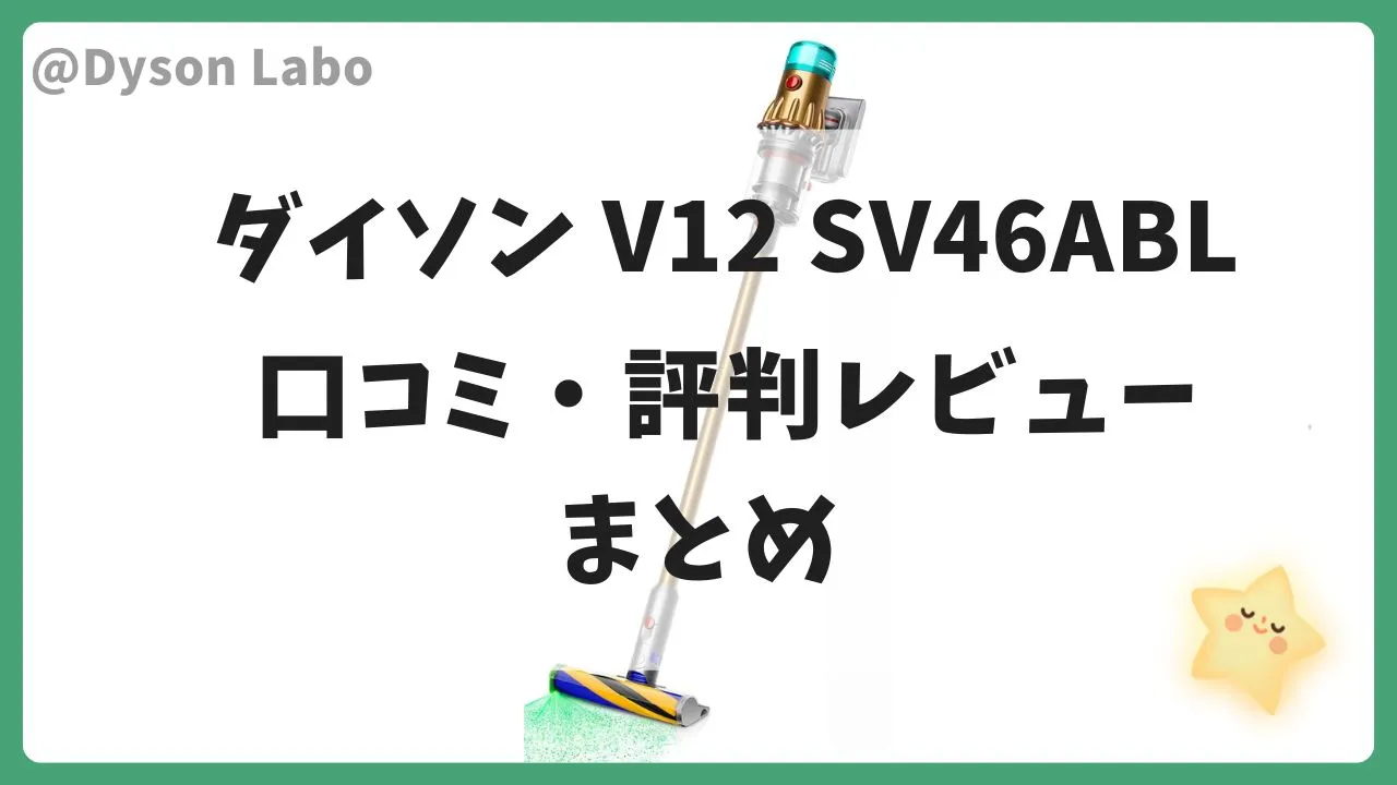 ダイソン SV46ABLの口コミ評判をレビューのまとめ
