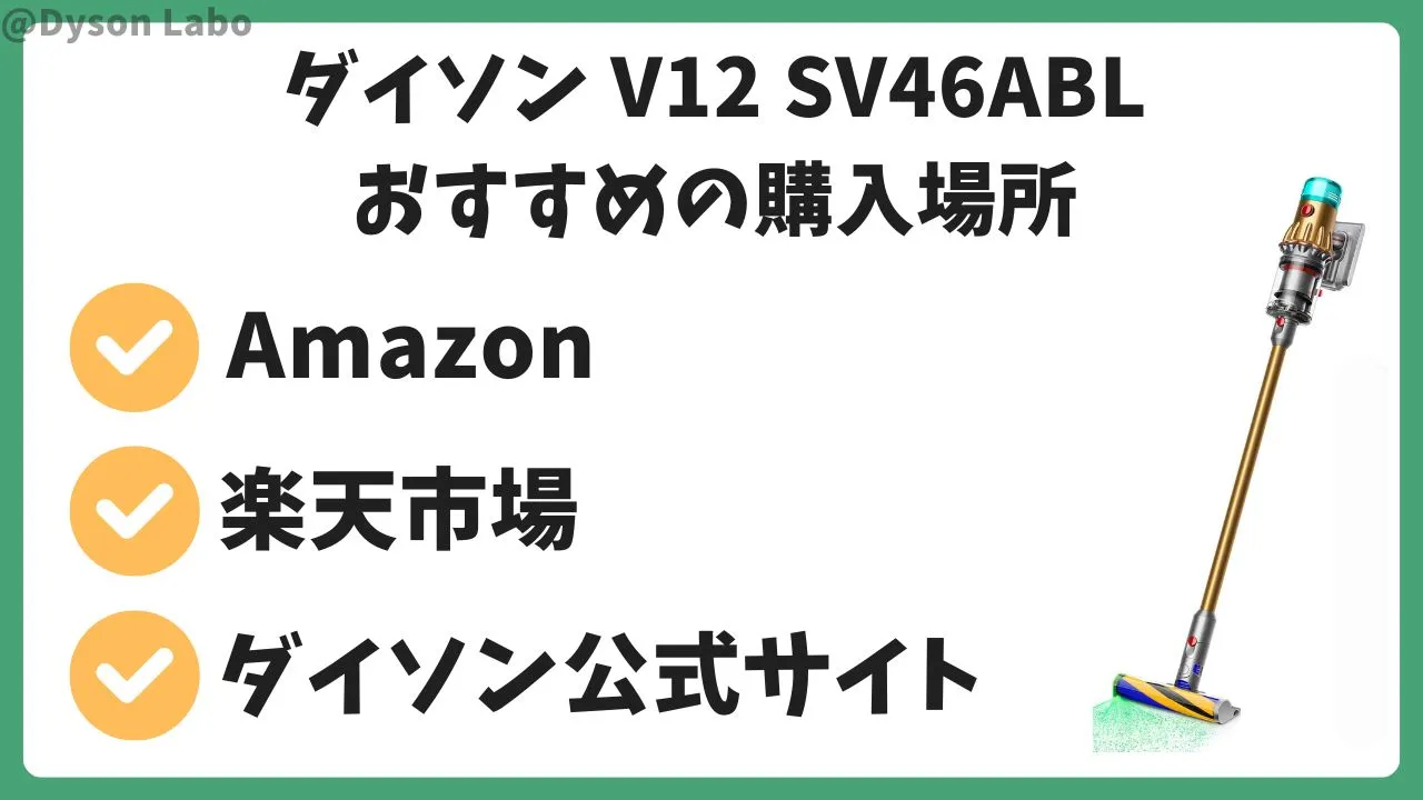 ダイソン SV46ABLはネットショップでの購入がおすすめ