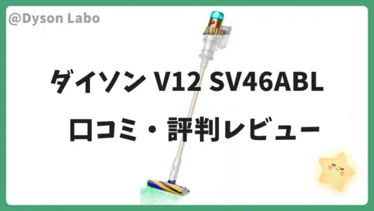 ダイソンSV46ABLの口コミ・評判をレビュー！型落ち人気商品の実際