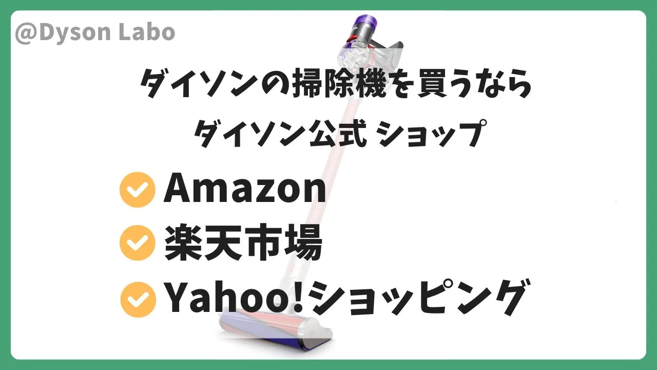 ダイソンV8 originはネットショップでの購入がおすすめ。ダイソン公式ショップのAmazon。楽天市場。Yahoo!ショッピング。