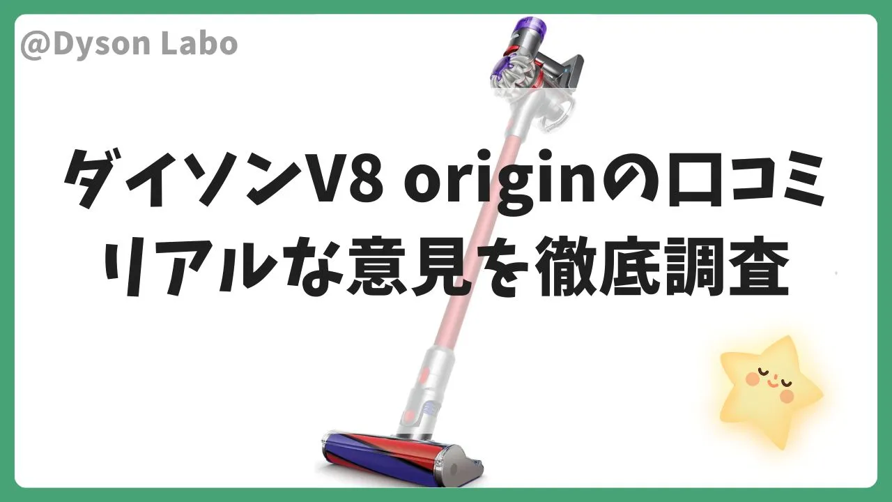 ダイソンV8 originの口コミ！リアルな意見を徹底調査