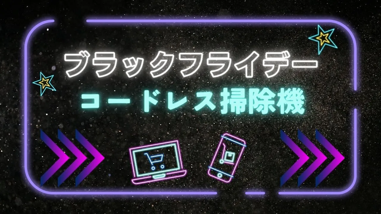 Amazonブラックフライデーおすすめの掃除機まとめ【2025年】