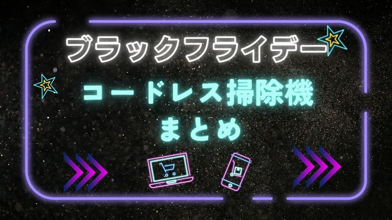 Amazonブラックフライデーおすすめの掃除機まとめ【2025年】