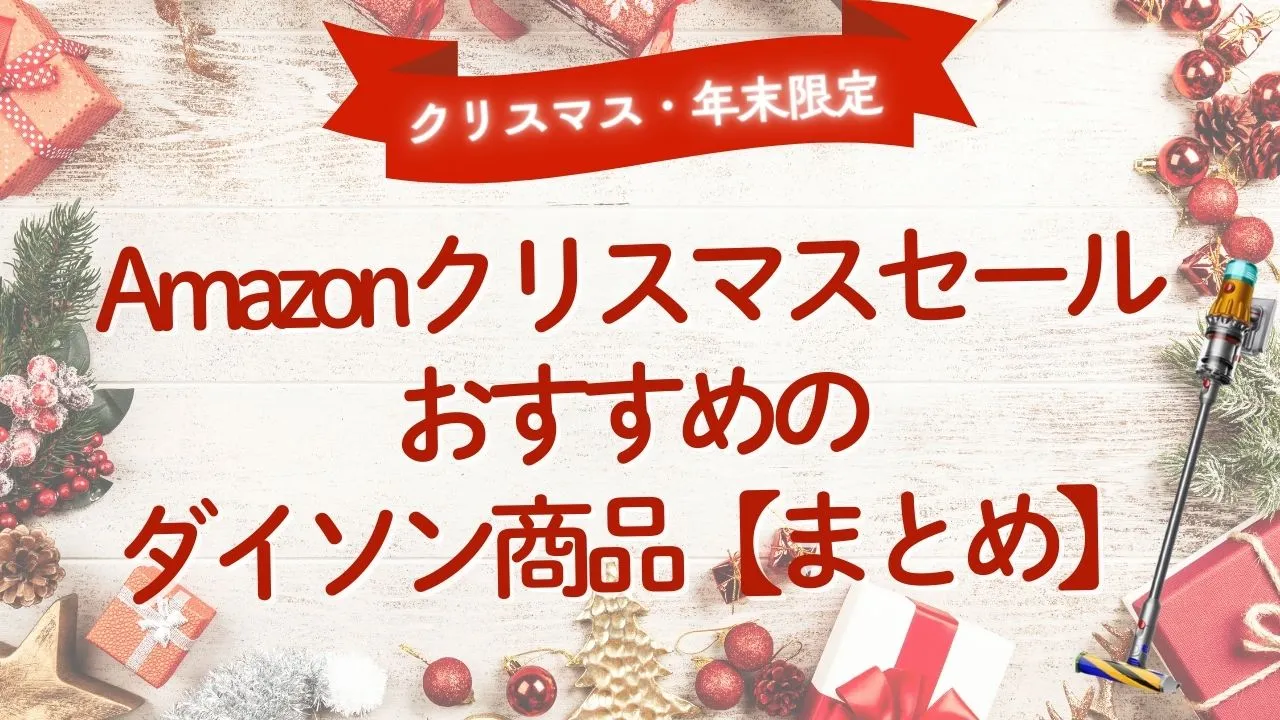 Amazonクリスマスセールおすすめのダイソンまとめ【2025年】