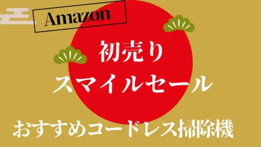 Amazon初売りスマイルセールでおすすめのコードレス掃除機【2026年】