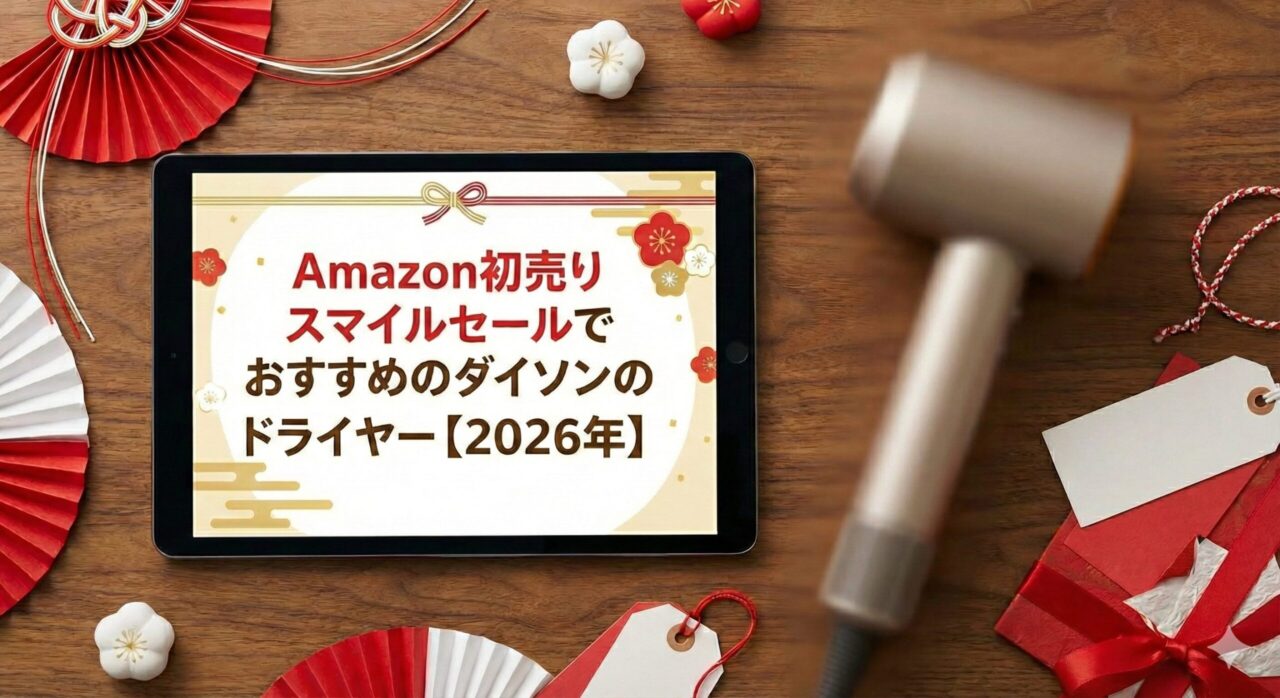 Amazon初売りスマイルセールでおすすめのダイソンのドライヤー【2026年】