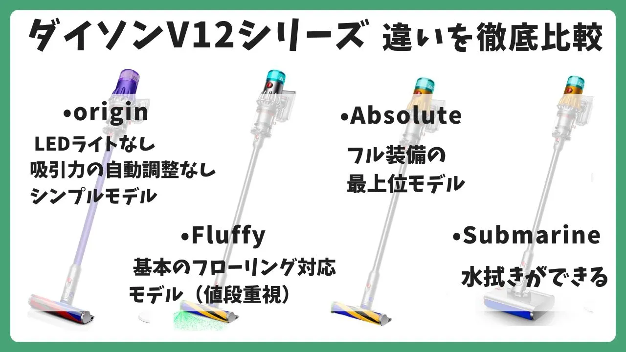 ダイソンV12シリーズの違いを比較