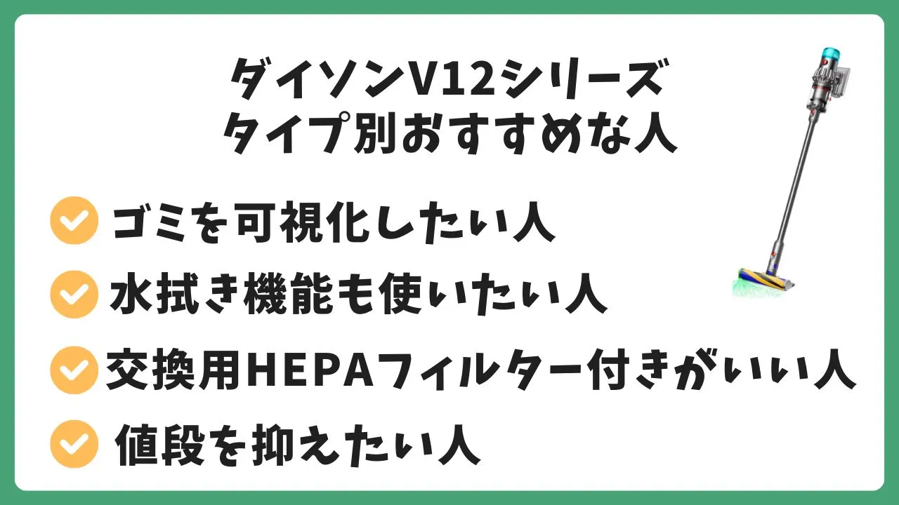 ダイソンV12シリーズタイプ別おすすめな人