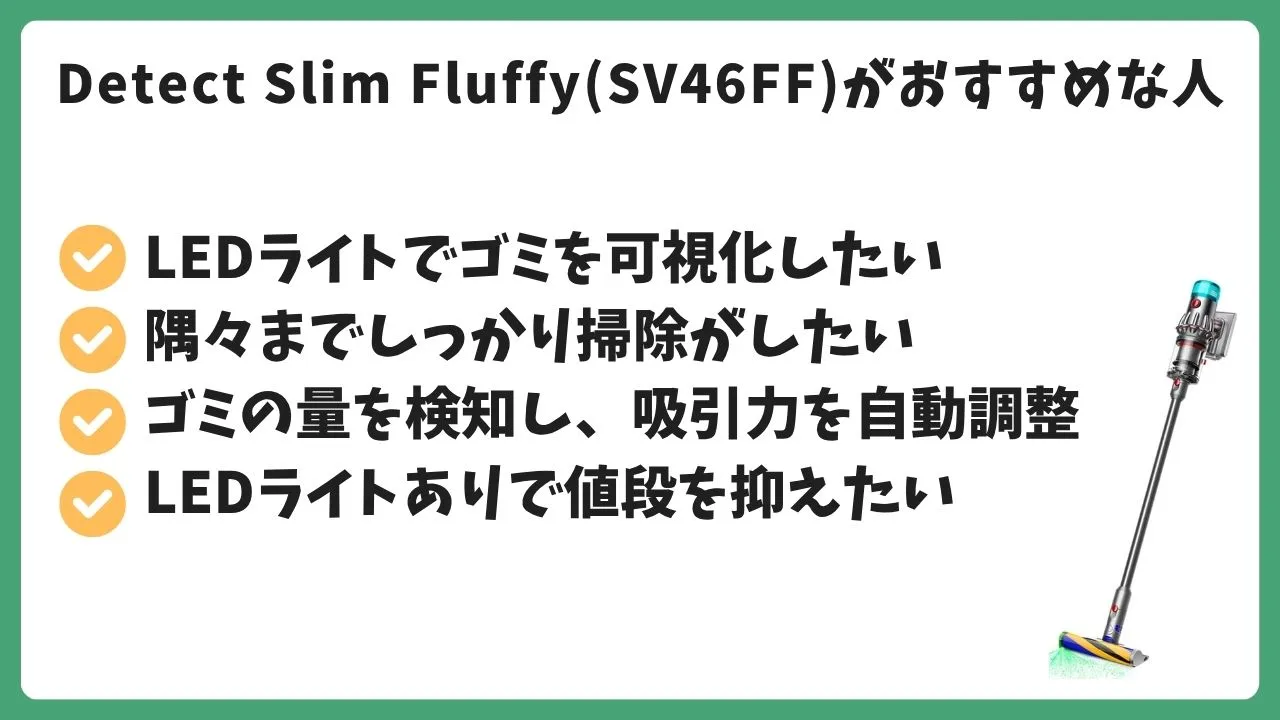 Detect Slim Fluffy(SV46FF)がおすすめな人