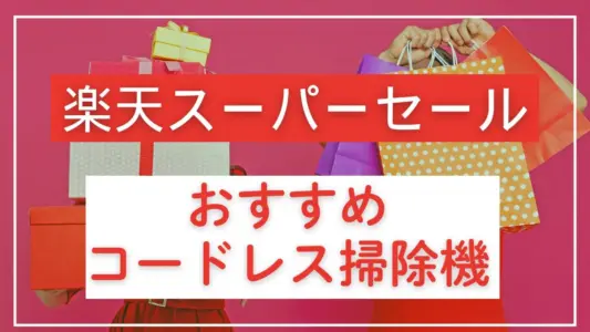 楽天スーパーセールでおすすめコードレス掃除機【2025】