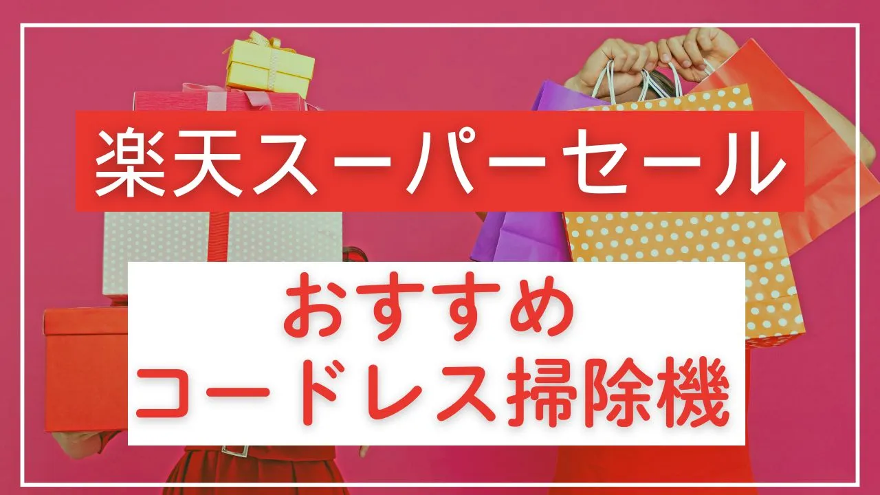 楽天スーパーセールでおすすめコードレス掃除機【2025】