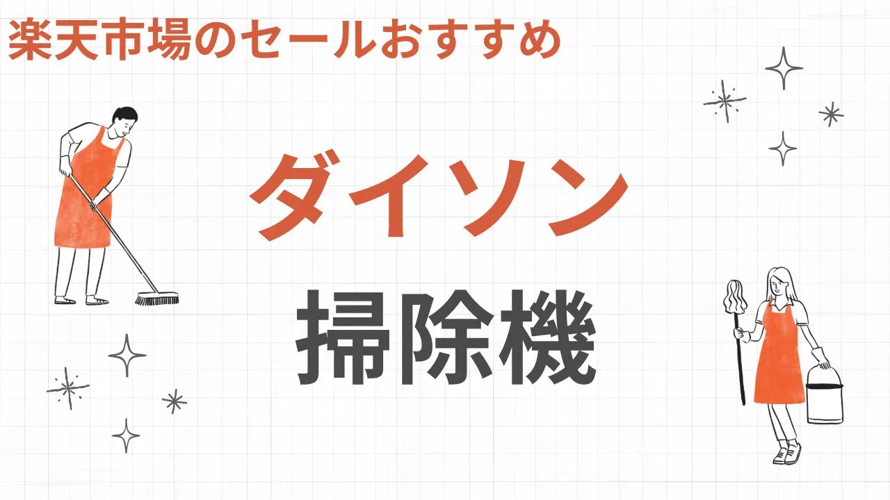 楽天スーパーセールおすすめのダイソンの掃除機【2025年】
