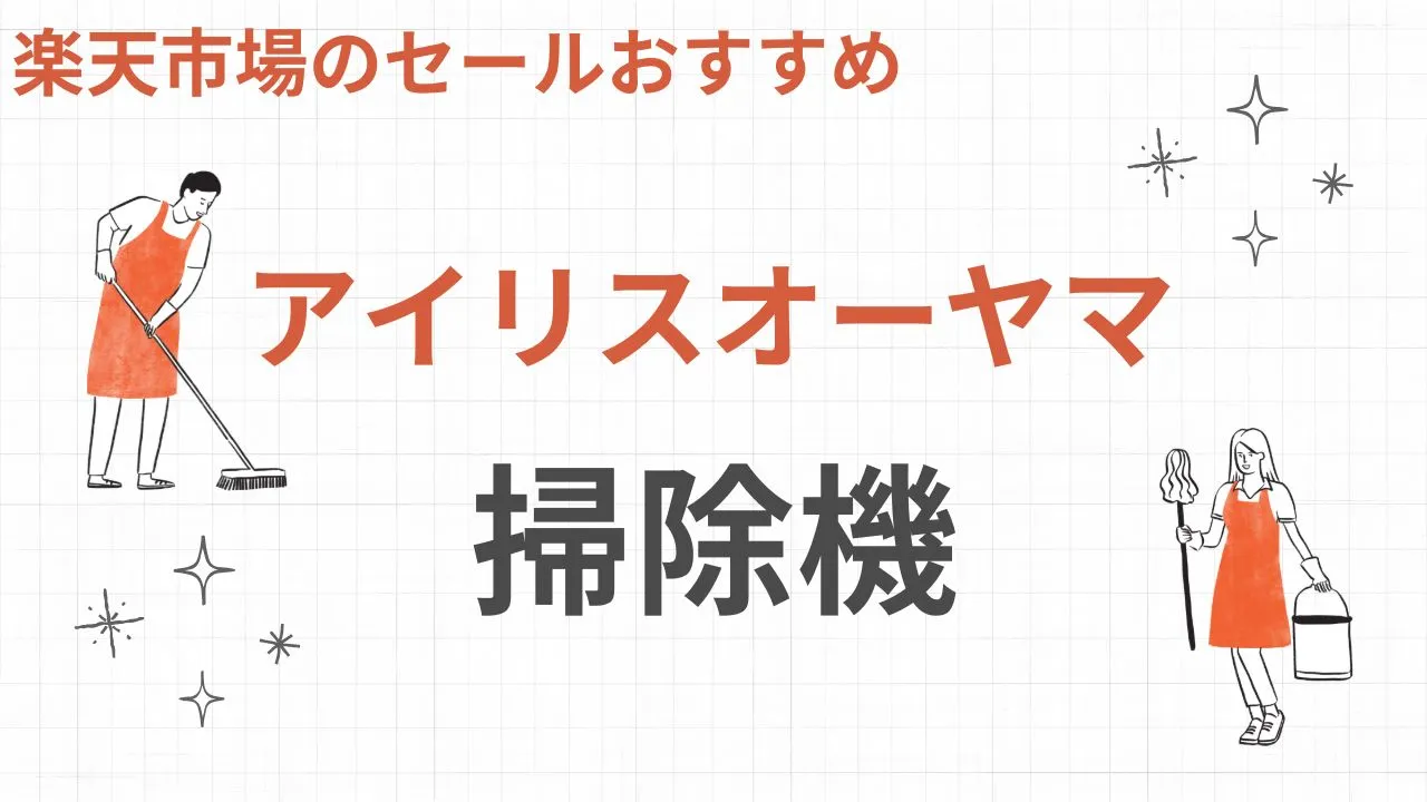 楽天スーパーセールおすすめのアイリスオーヤマの掃除機【2025年】