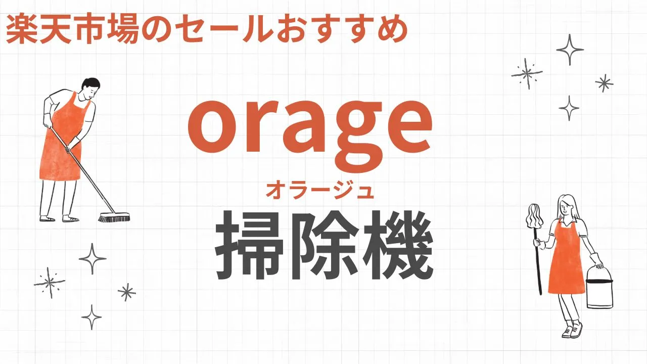 楽天スーパーセールおすすめのorage(オラージュ)の掃除機【2025年】