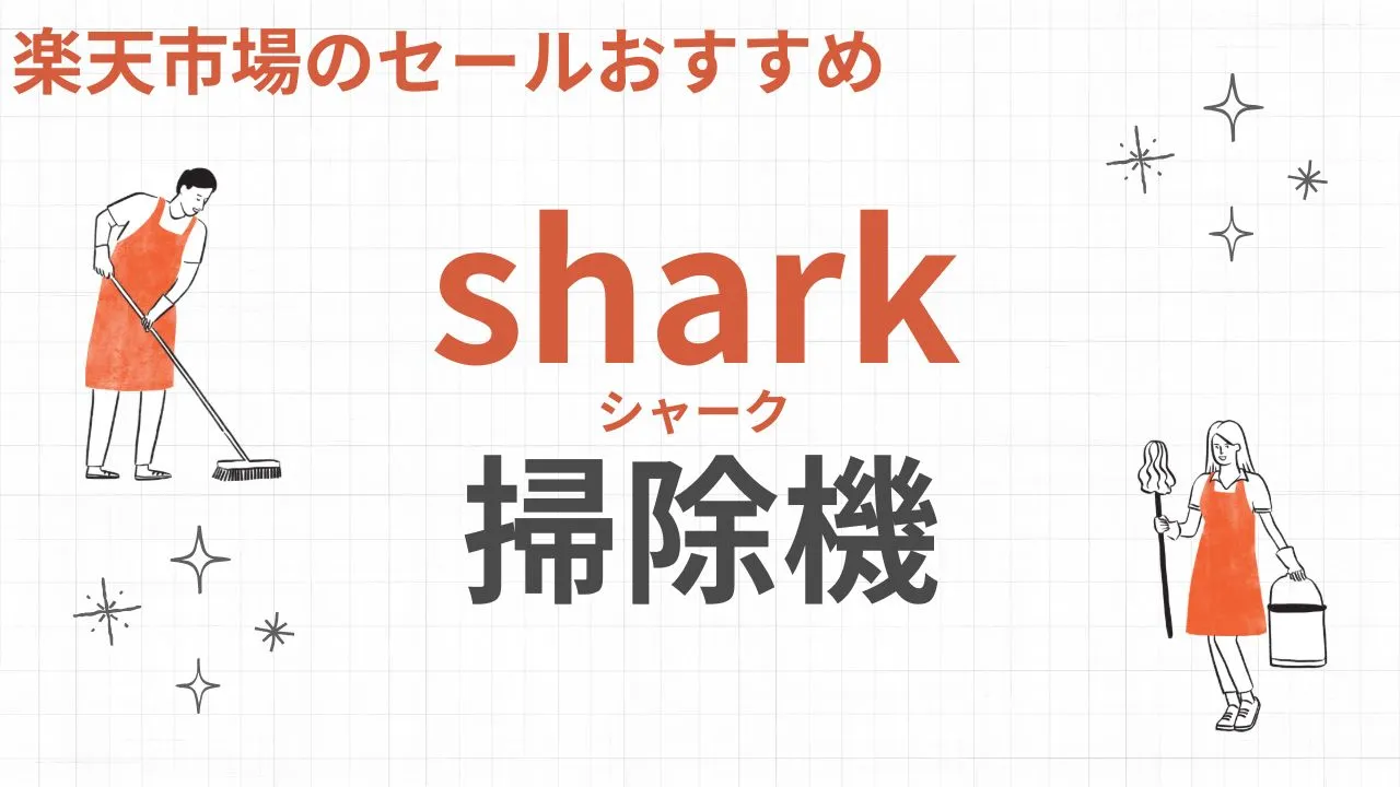 楽天スーパーセールおすすめのshark(シャーク)の掃除機【2025年】