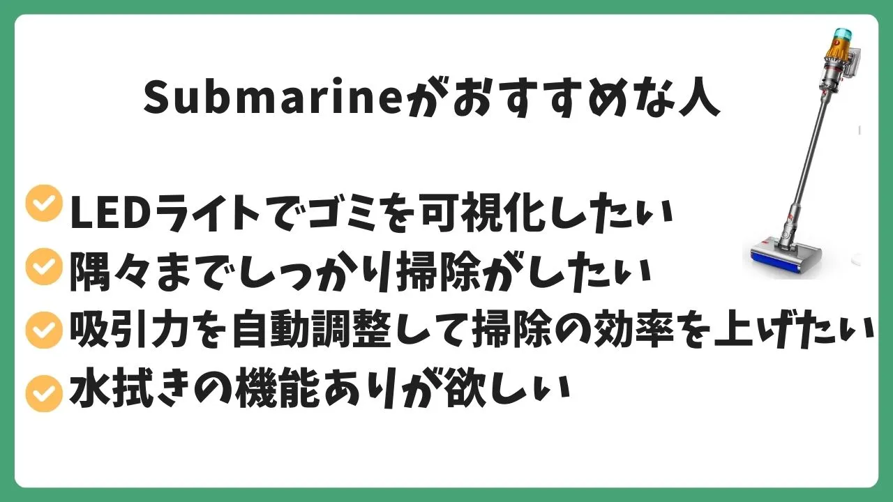 Submarineが向いている人