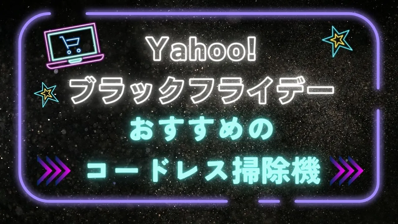 Yahoo!ショッピングのブラックフライデーおすすめ掃除機まとめ