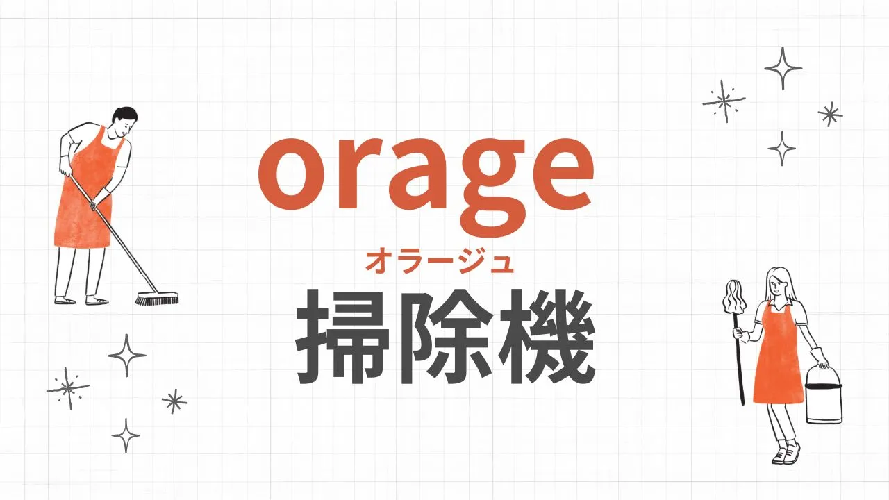 Yahoo!ショッピングのブラックフライデーおすすめのorage(オラージュ)の掃除機