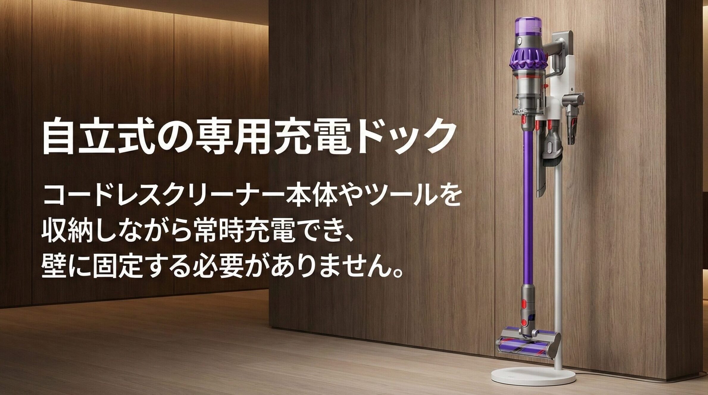 ダイソンのDigital Slim Fluffy (デジタル スリム フラフィ)の自立式の充電ドック