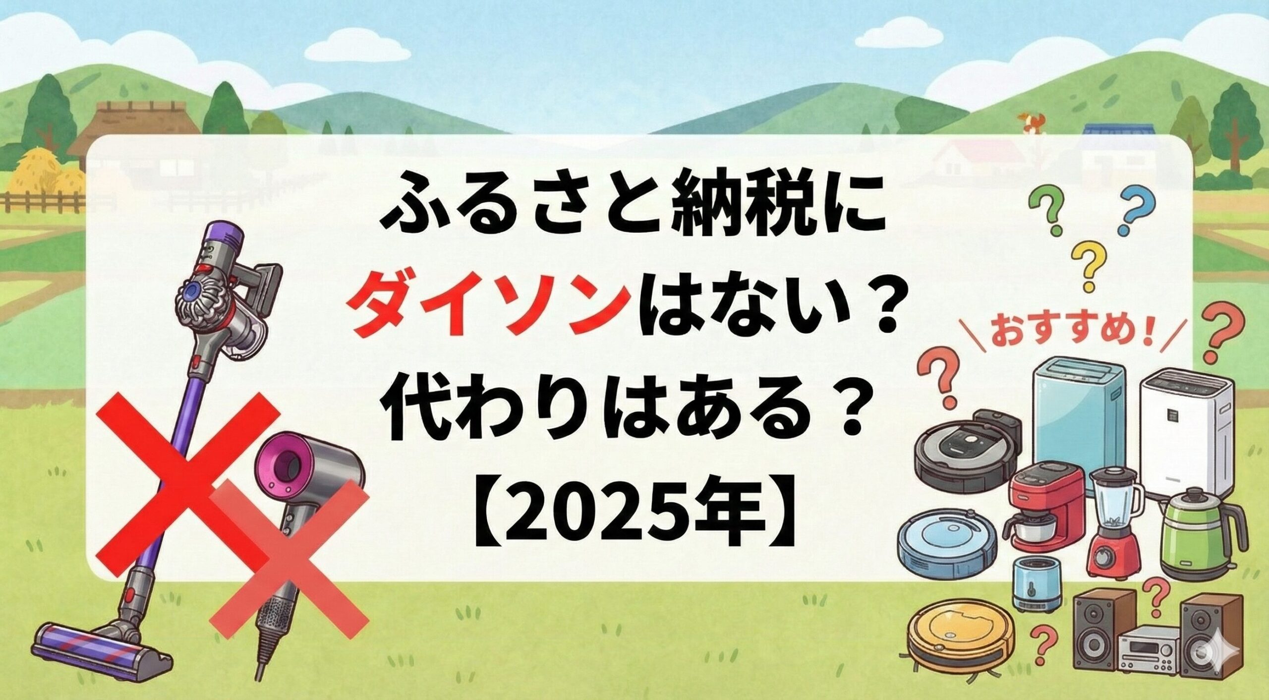 ふるさと納税にダイソンはない？代わりはある？【2025年】