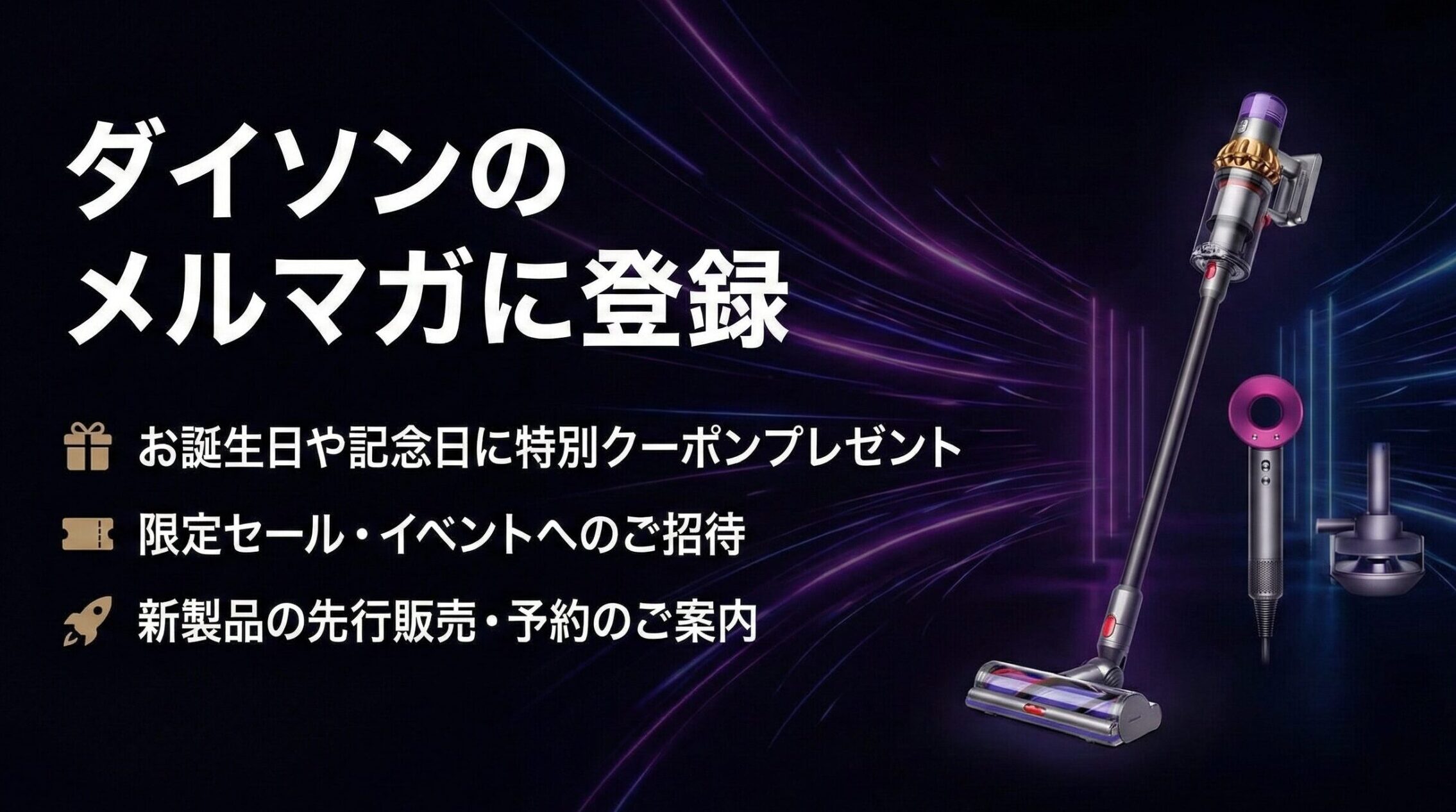 ダイソンのメルマガに登録