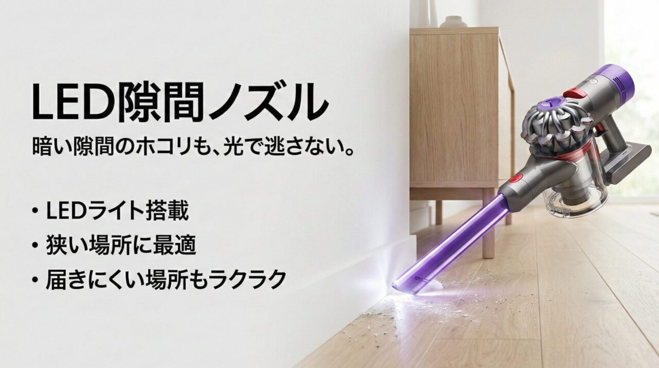 ダイソン V8 LED隙間ノズル