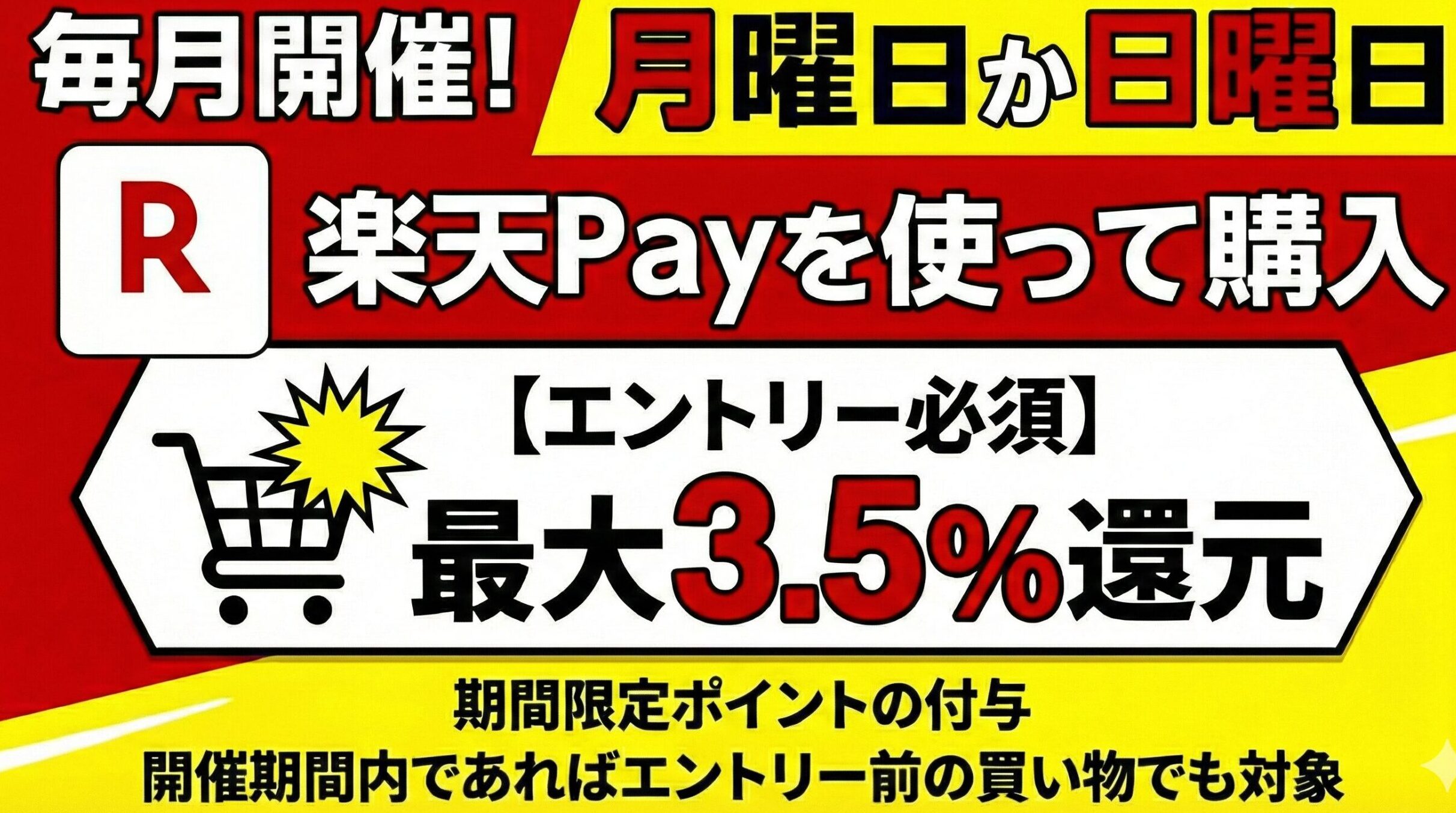 月曜日か日曜日に楽天payを使って購入する【毎月開催】