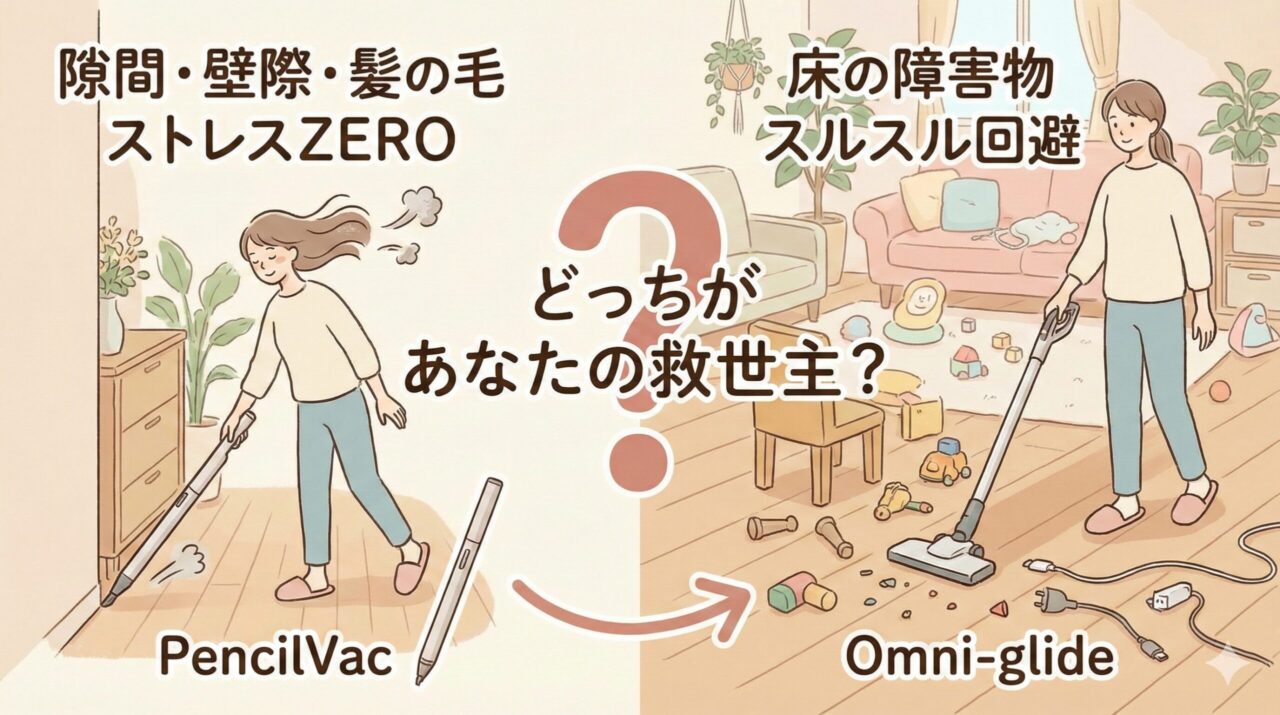 隙間や家具に特化したスペシャリストが欲しいならPencilVacシリーズかOmni-glideがおすすめ。２つのモデルのどれがおすすめ。