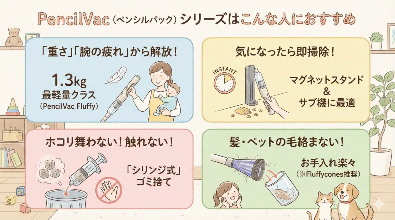 ダイソンのトリガー式じゃないPencilVac(ペンシルパック)シリーズはこんな人におすすめ
