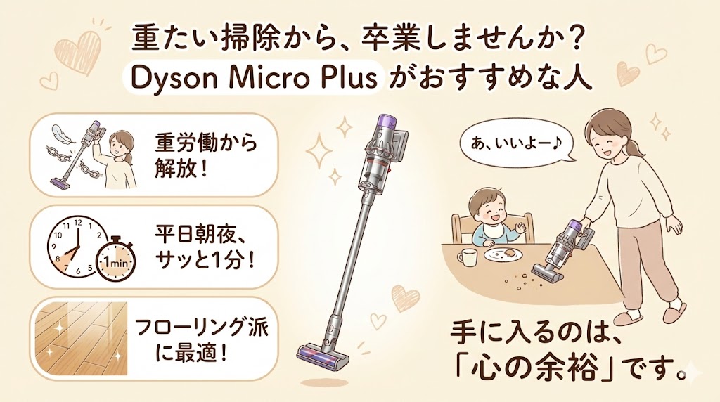Dyson Micro Plus（マイクロプラス）がおすすめな人