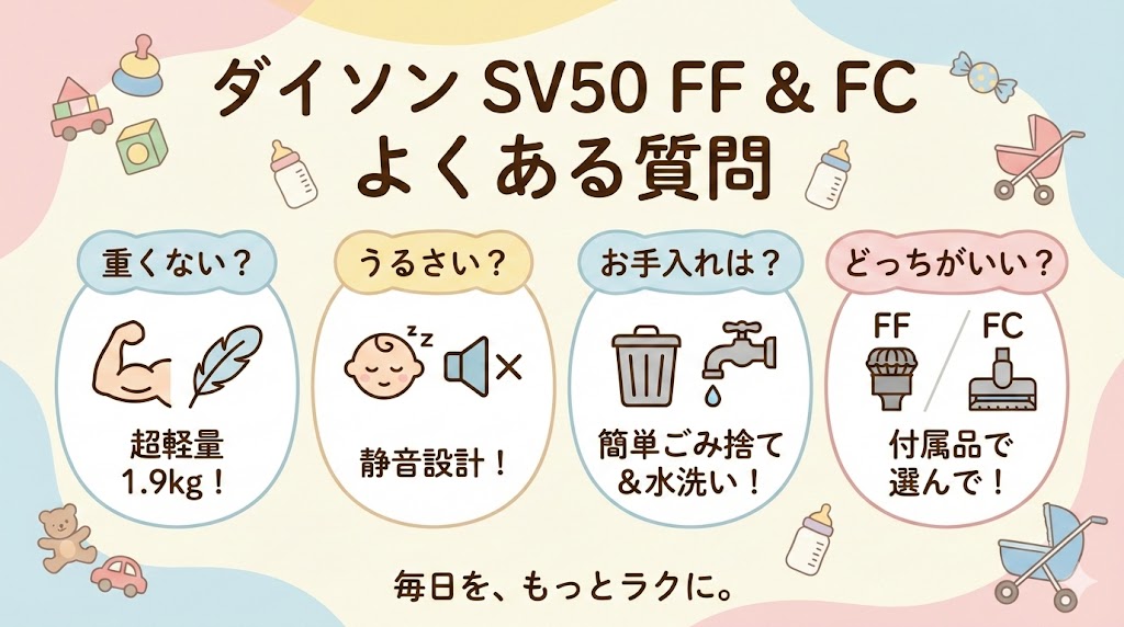 ダイソンペンシルパックSV50 FFとSV50 FCに関するよくある質問