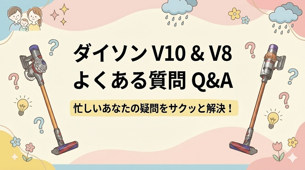 ダイソンV10とV8にあるよくある質問