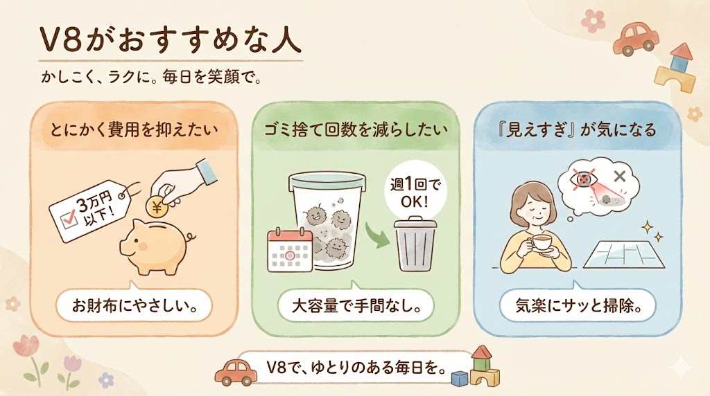 V8がおすすめな人