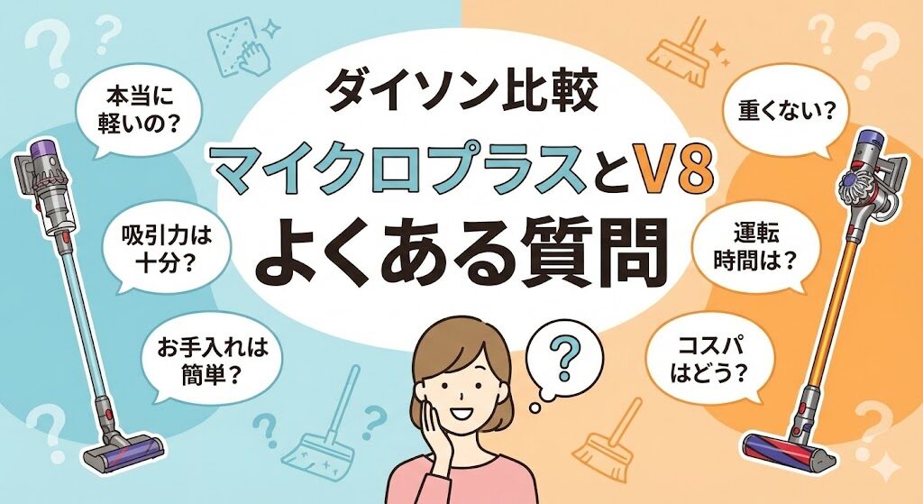マイクロプラスとV8によくある質問