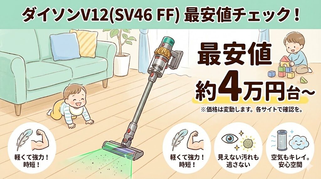 ダイソンV12(SV46 FF)の最安値は45,000円(税込)でAmazon