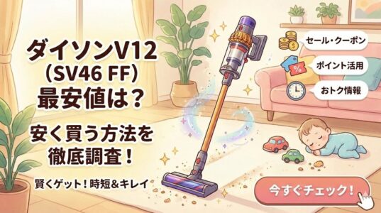ダイソンV12(SV46 FF)の最安値は？安く買う方法を徹底調査