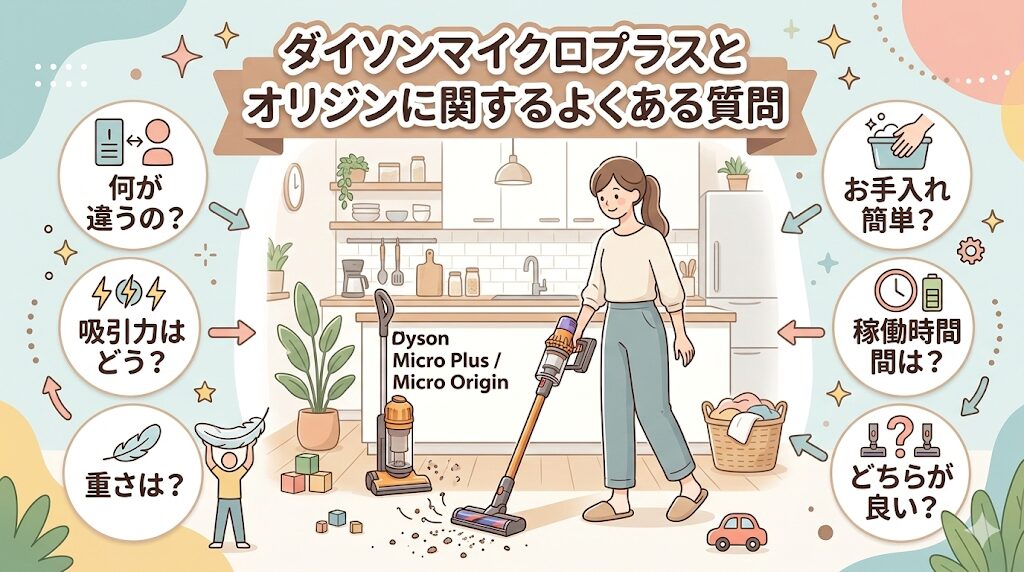 ダイソンマイクロプラスとオリジンに関するよくある質問