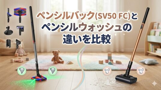 ペンシルウォッシュとペンシルバック(SV50 FC)の違いは？吸引か水拭きかが最大の分かれ道