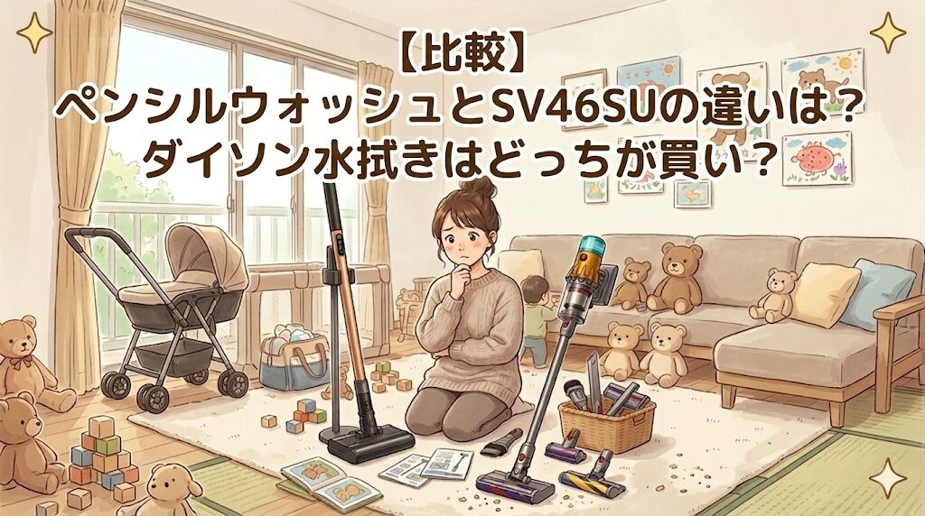 【比較】ペンシルウォッシュとSV46SUの違いは？ダイソン水拭きはどっちが買い？