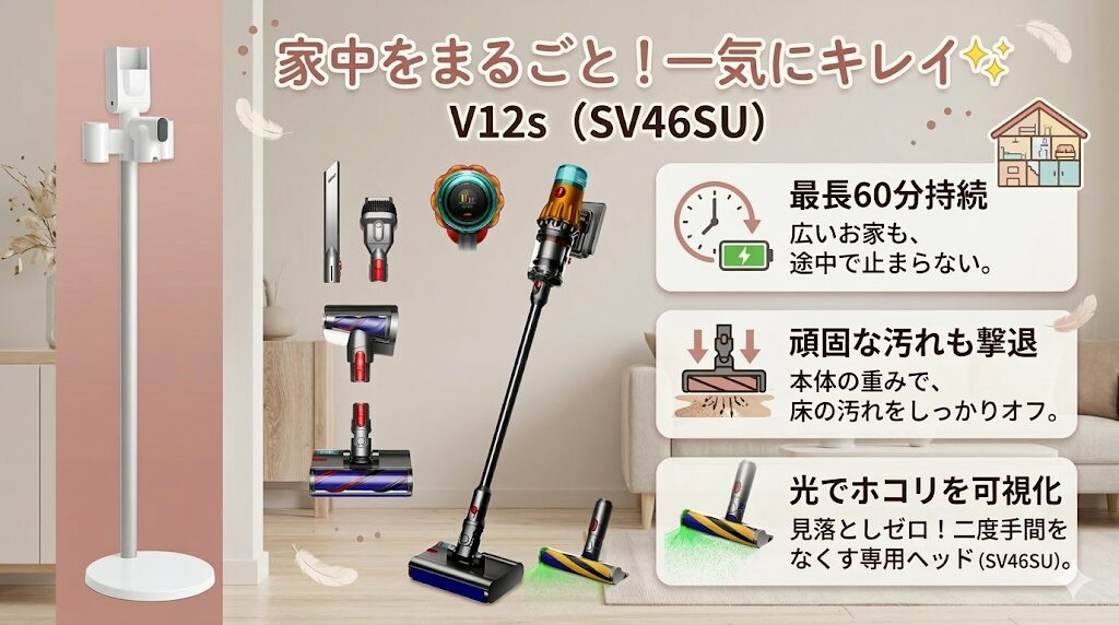 家の中を一気に隅々まできれいにしたいならV12s（SV46SU）