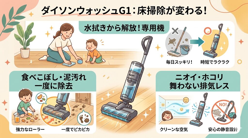 ダイソンウォッシュG1の総合評価：水拭きから解放される専用機