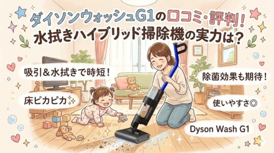 ダイソンウォッシュG1の口コミ・評判！水拭きハイブリッド掃除機の実力は？
