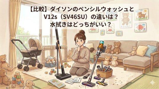 【比較】ダイソンのペンシルウォッシュとV12s（SV46SU）の違いは？水拭きはどっちがいい？