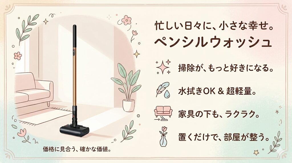 ペンシルウォッシュは値段は高くても掃除の負担を減らしたい人におすすめ