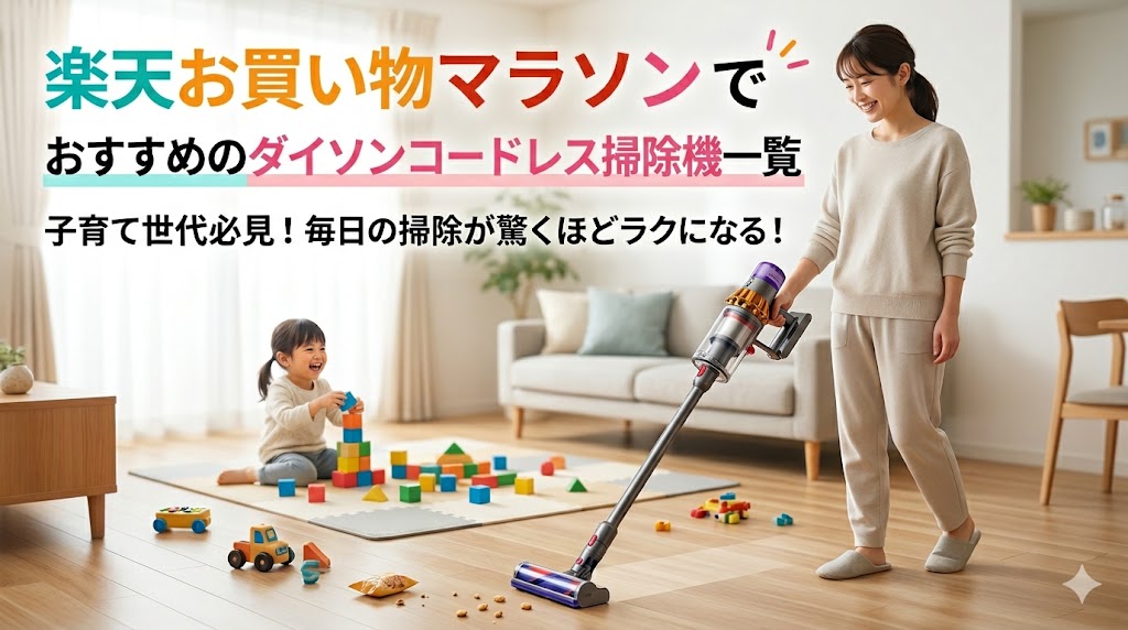楽天お買い物マラソンでおすすめのダイソンコードレス掃除機