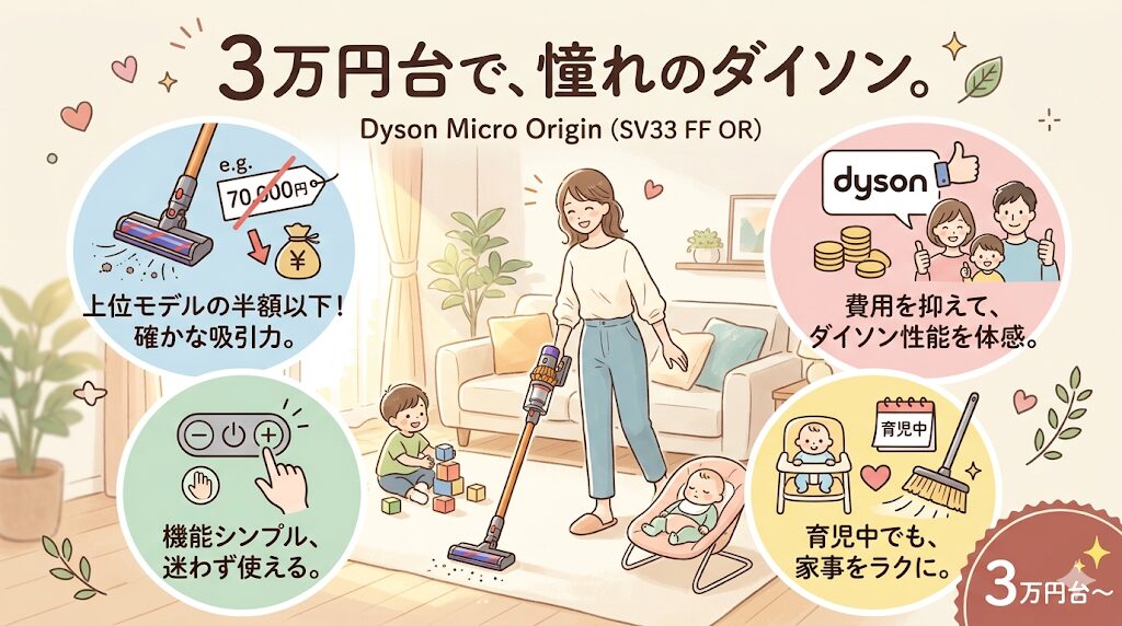 マイクロオリジン（SV33FFOR）は値段｜3万円台でダイソンを導入できるコストパフォーマンス