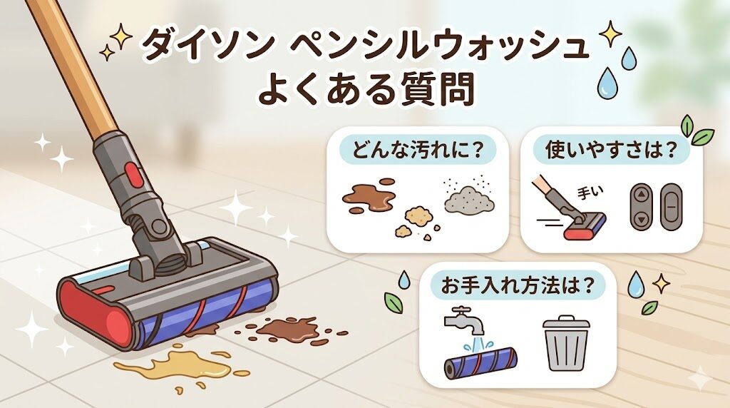 ダイソンペンシルウォッシュに関するよくある質問