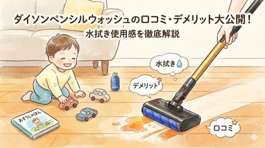 ダイソンペンシルウォッシュの口コミ・評判は？水拭きの使用感とデメリットを徹底解説